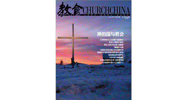 神的国与教会 – 《教会》